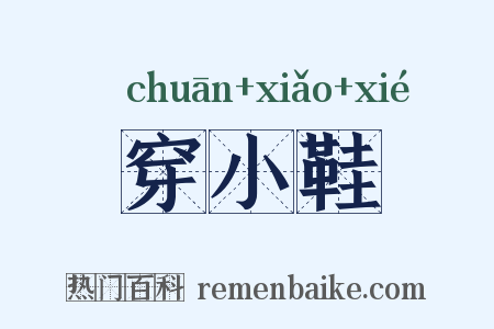穿小鞋是什么意思的图片